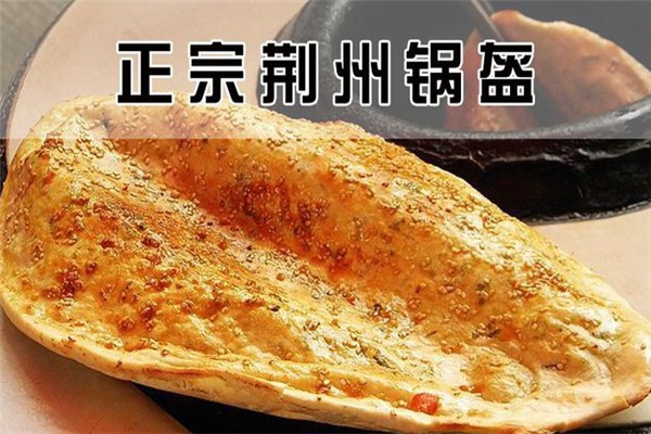 荊州鍋盔加盟費