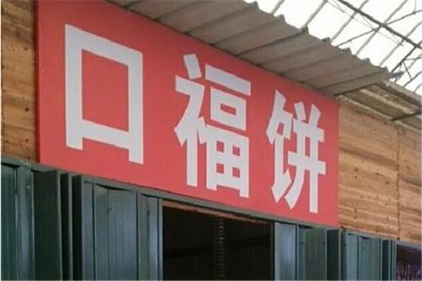 口福餅