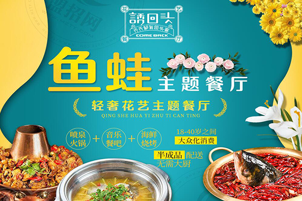 誘回頭花藝餐廳魚(yú)蛙火鍋加盟