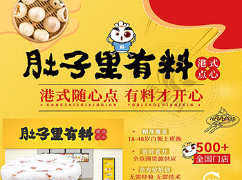 肚子里有料港式點(diǎn)心加盟