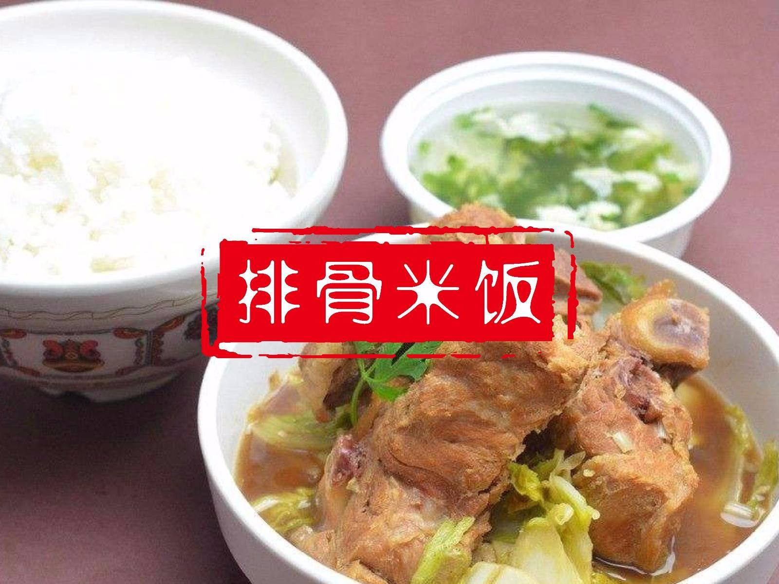 萬和春排骨米飯