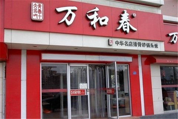 萬和春排骨米飯配方