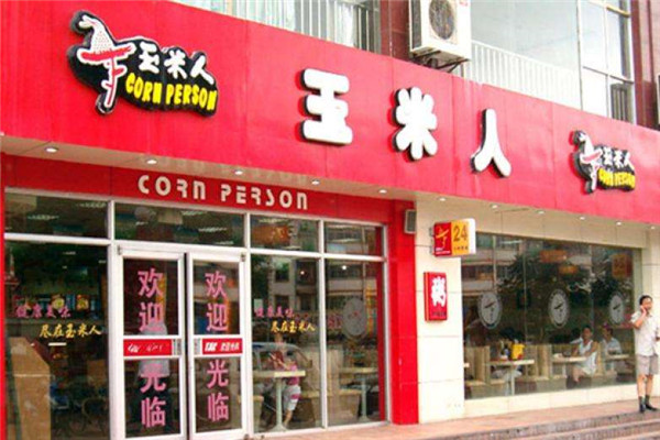 玉米人快餐連鎖店