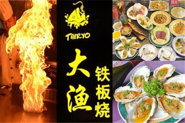 大漁鐵板燒
