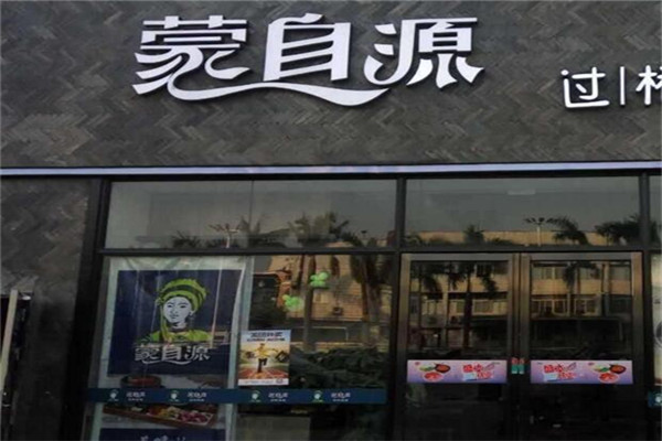 開一家蒙自源要多少錢