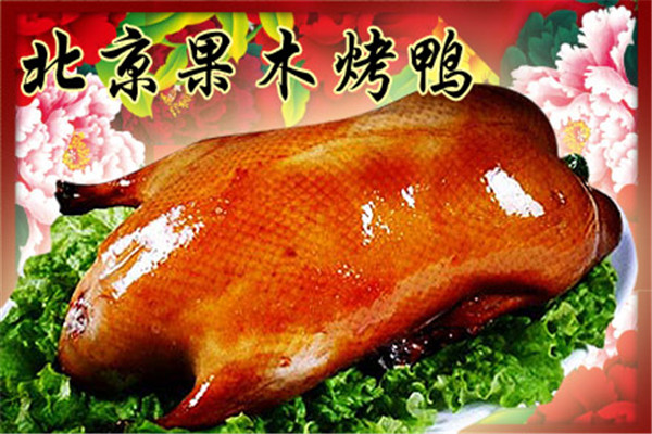 北京果木烤鴨