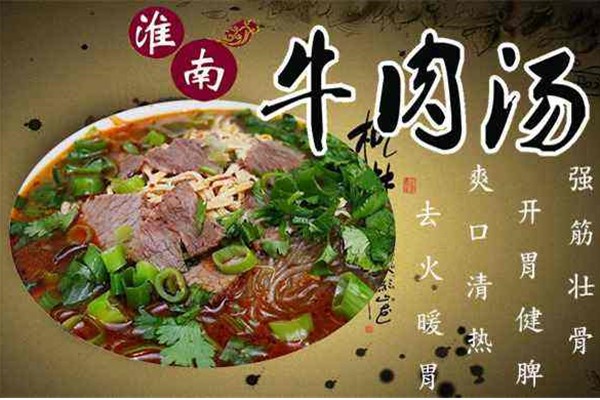 淮南牛肉湯加盟