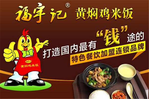 福宇記黃燜雞米飯