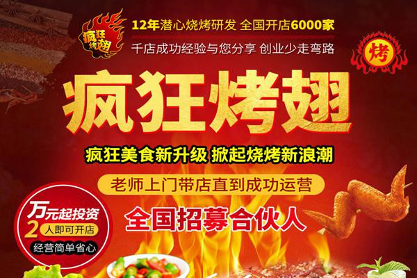 瘋狂烤翅加盟店