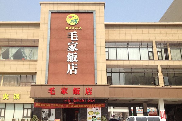 毛家飯店