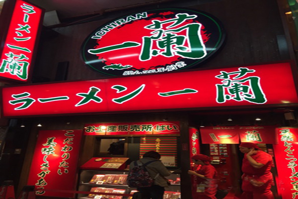 日本一蘭拉面