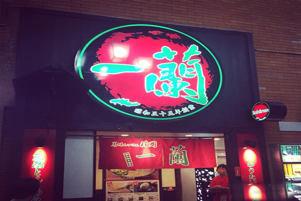 日本一蘭拉面