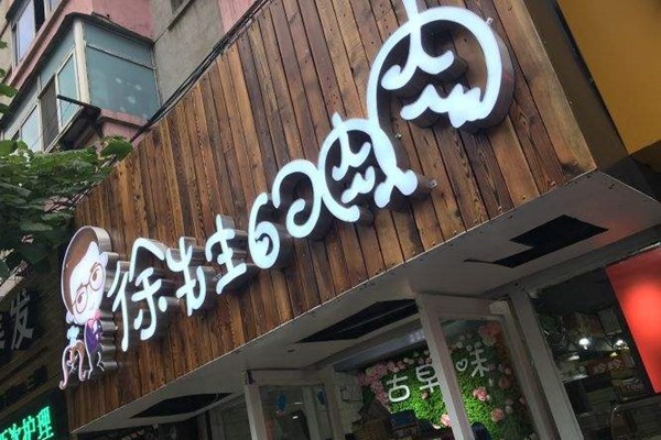 徐先生的肉肉官網