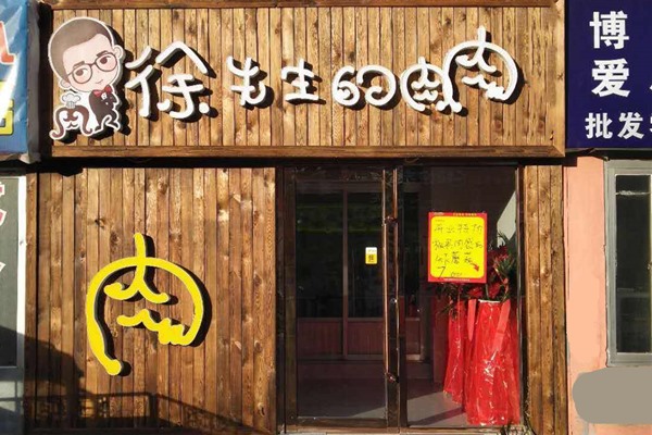 徐先生的肉肉官網