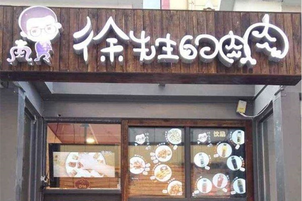 徐先生的肉肉官網