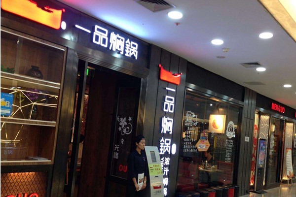 一品燜鍋加盟連鎖