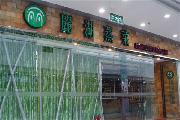 麗湖蒸菜加盟電話