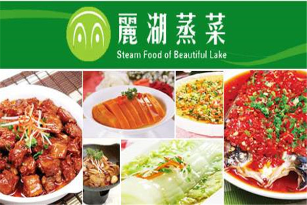 麗湖蒸菜加盟電話