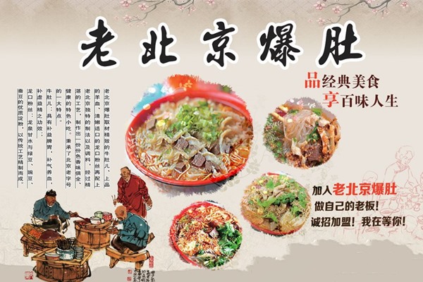 老北京麻辣爆肚1萬加盟