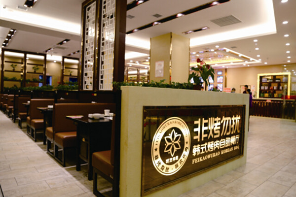 非烤勿擾