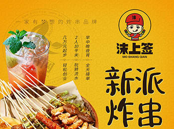 沫上簽炸串加盟
