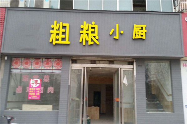 粗糧小廚加盟費(fèi)多少