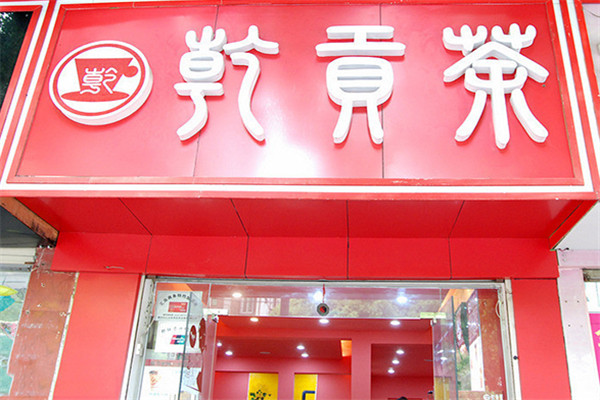 乾貢茶加盟費