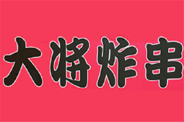 大將炸串