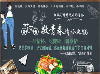 敬青春火鍋加盟