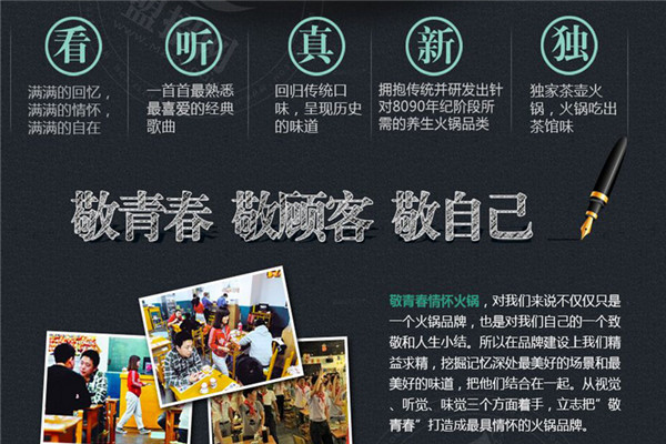 敬青春火鍋加盟