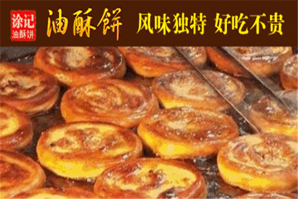 涂記油酥餅有失敗的嗎