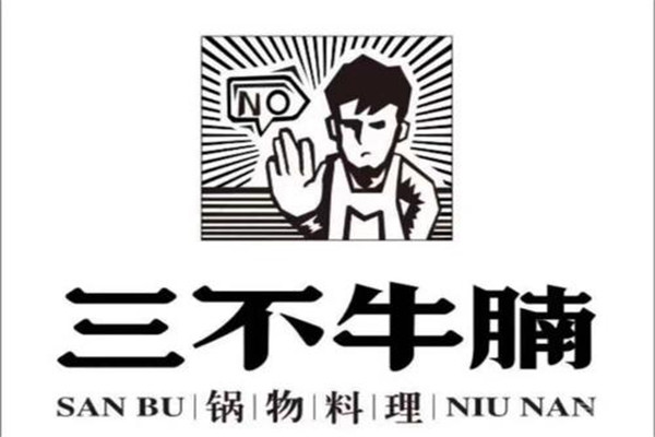 三不牛腩火鍋加盟費