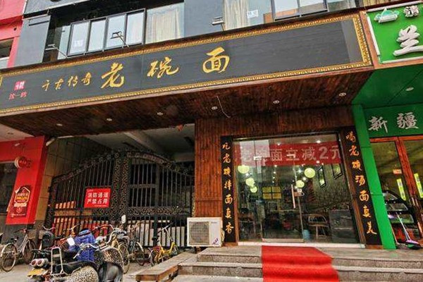 千古傳奇老碗面