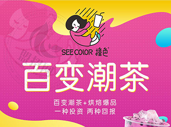 撞色茶飲加盟