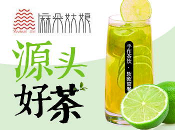 加盟麻朵姑娘飲品屋 讓創業變得更簡單