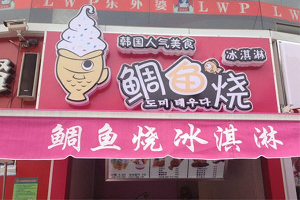 鯛魚燒冰淇淋多少錢