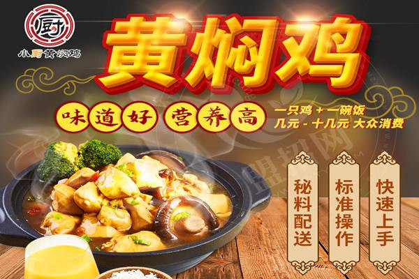 小廚黃燜雞加盟