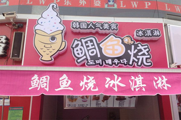 鯛魚燒冰淇淋加盟