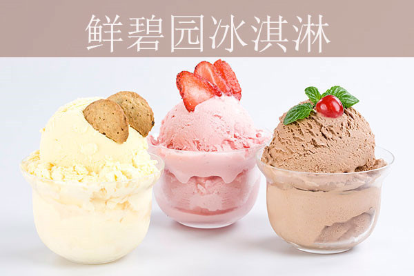 鮮碧園冰淇淋店
