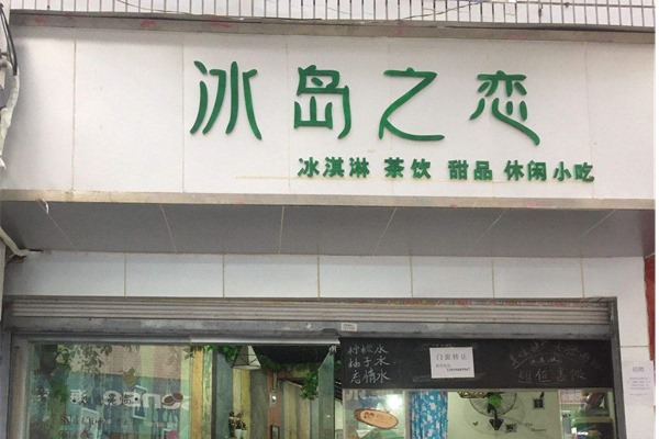 冰島之戀加盟