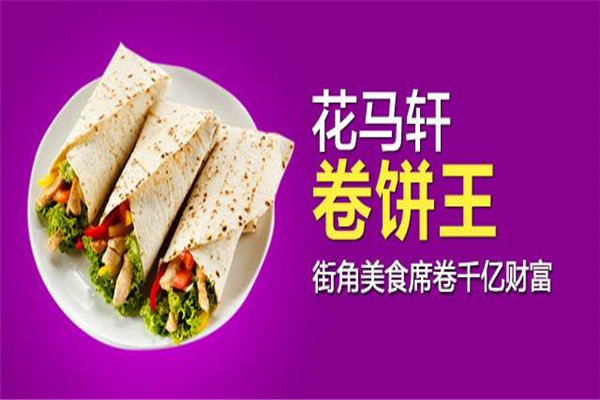 花馬軒卷餅王怎么樣