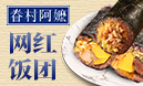 眷村阿嬤網(wǎng)紅粢飯.
