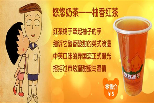 悠悠奶茶