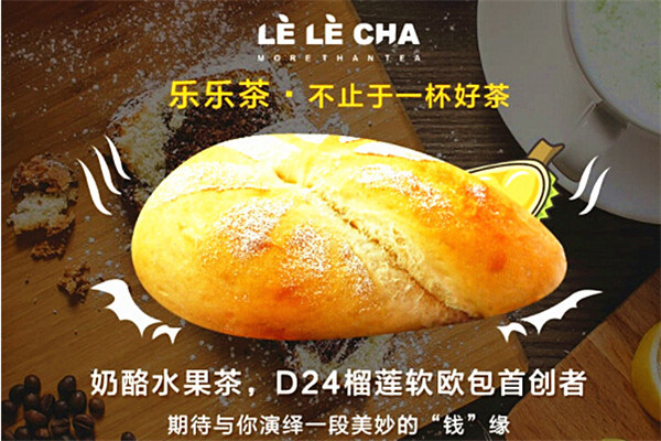 樂樂茶加盟費用