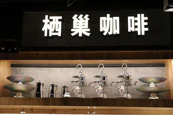 合肥棲巢咖啡加盟