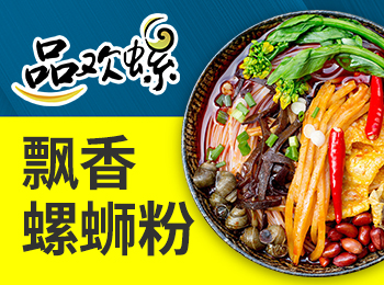 品歡螺螺螄粉加盟
