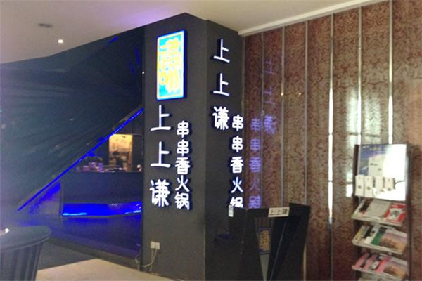 上上謙串串香小火鍋加盟費