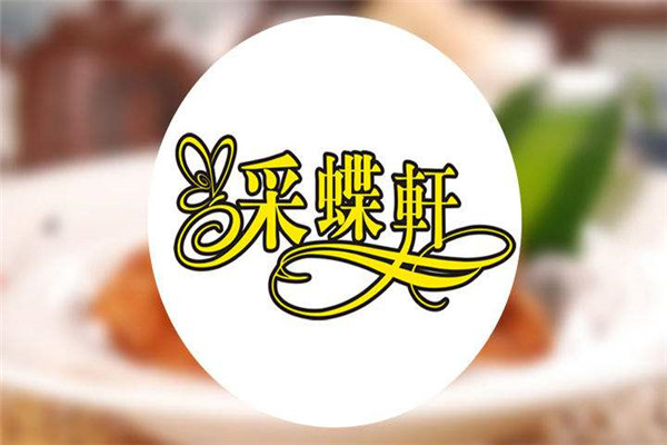 中山采蝶軒加盟費多少