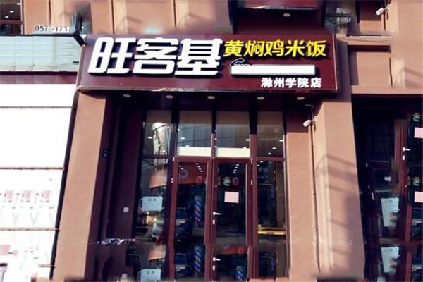 旺客基黃燜雞加盟能賺多少錢