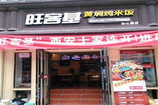 旺客基黃燜雞加盟能賺多少錢